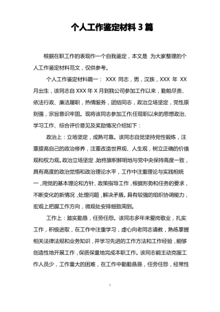 个人工作鉴定材料3篇