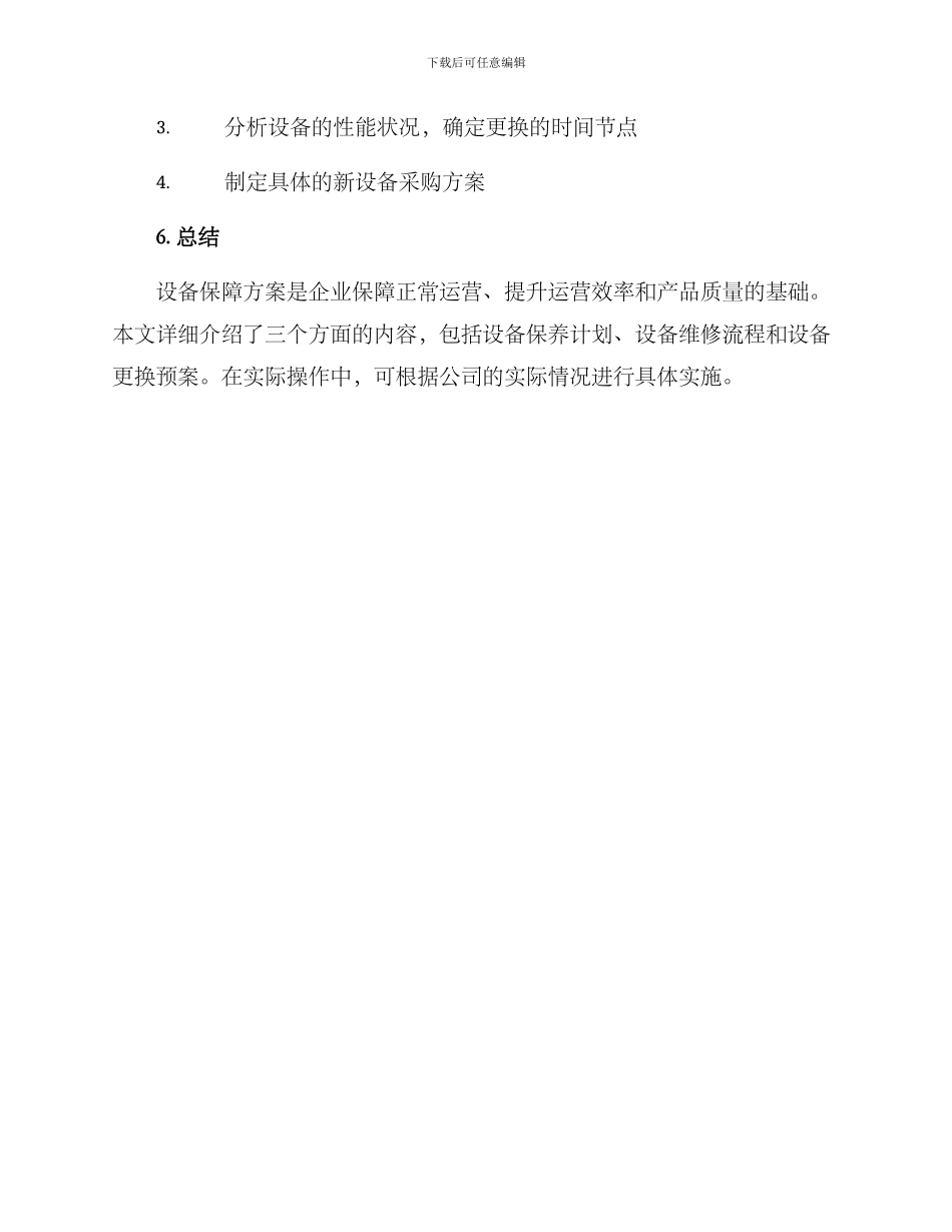 设备保障方案的格式_第3页