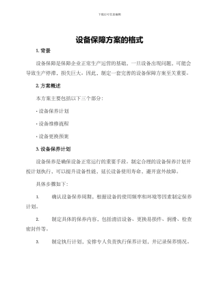 设备保障方案的格式
