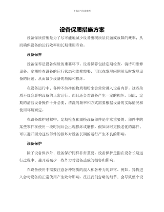 设备保质措施方案