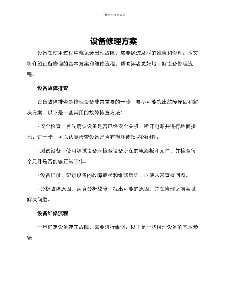 设备修理方案_第1页