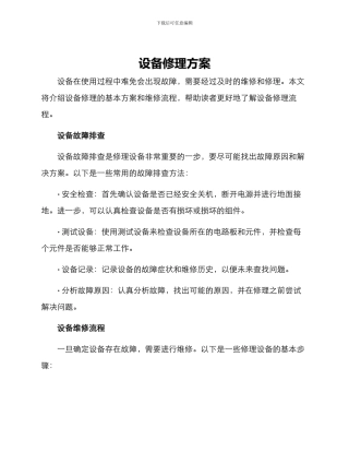 设备修理方案