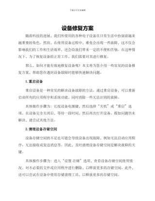 设备修复方案