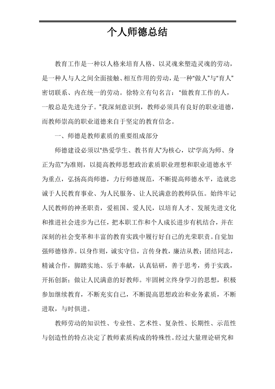 个人师德总结_第1页
