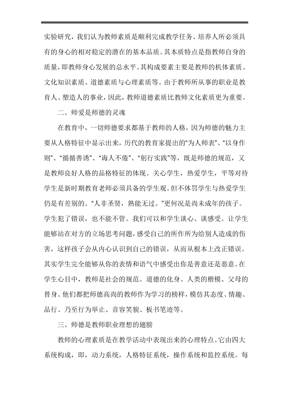 个人师德总结_第2页