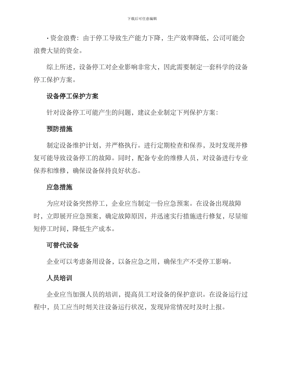 设备停工保护方案_第2页
