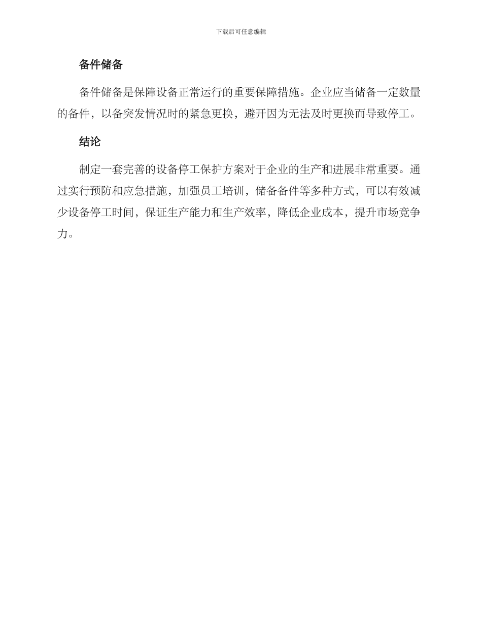 设备停工保护方案_第3页