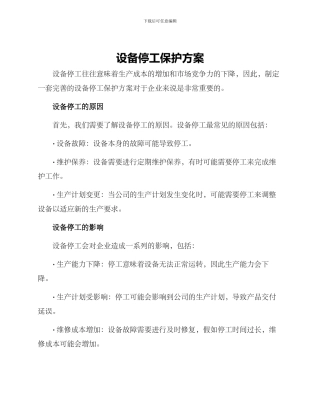 设备停工保护方案