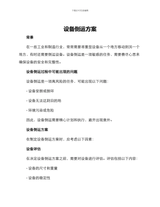 设备倒运方案