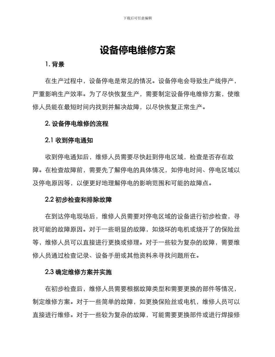 设备停电维修方案_第1页