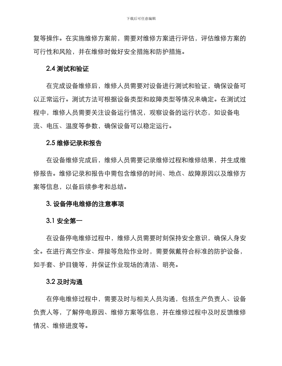 设备停电维修方案_第2页