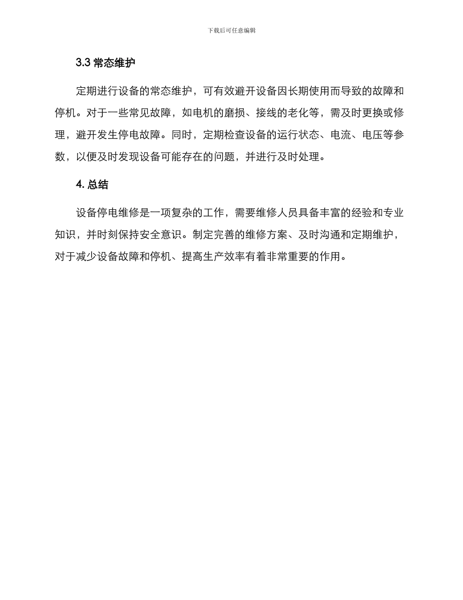设备停电维修方案_第3页