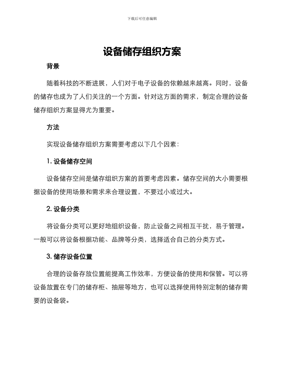 设备储存组织方案_第1页
