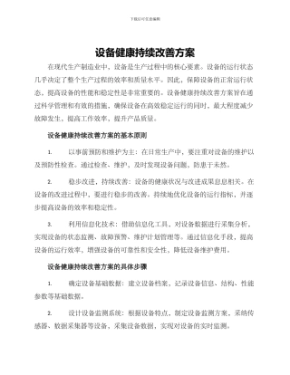 设备健康持续改善方案