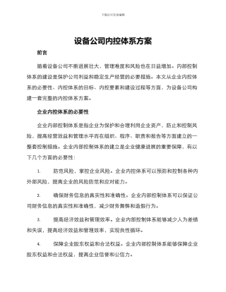 设备公司内控体系方案
