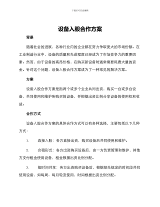 设备入股合作方案