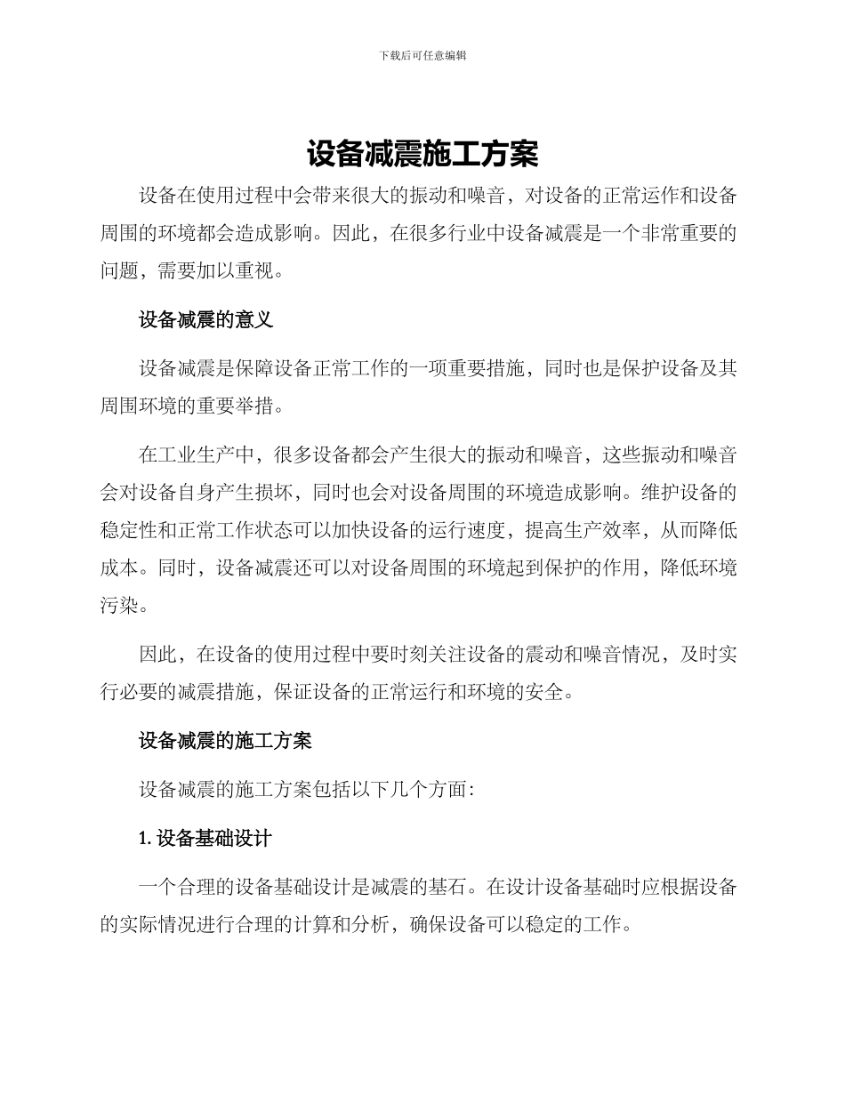 设备减震施工方案_第1页