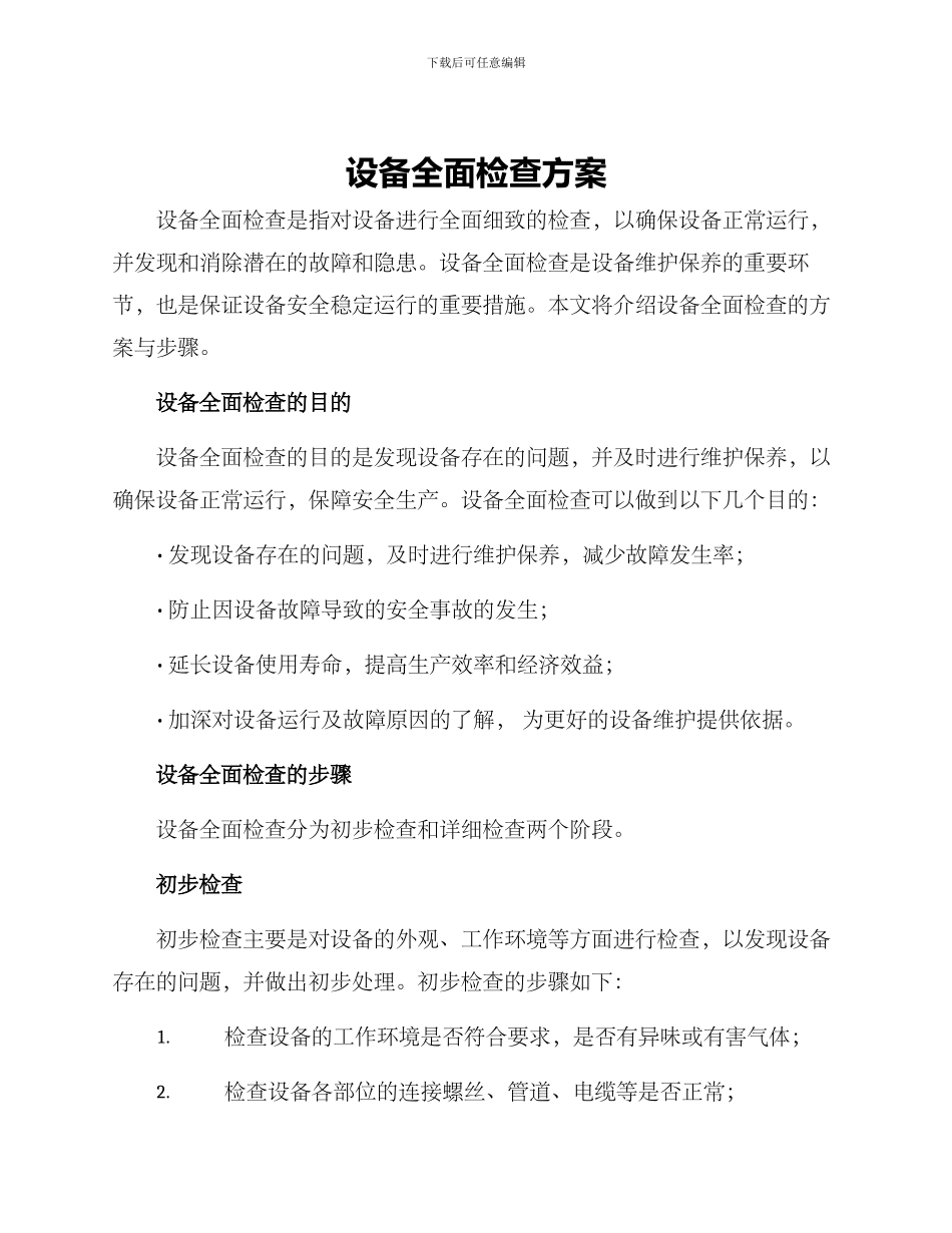 设备全面检查方案_第1页