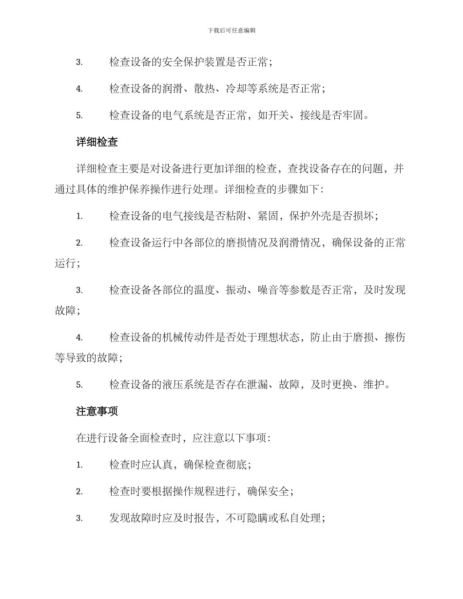 设备全面检查方案_第2页