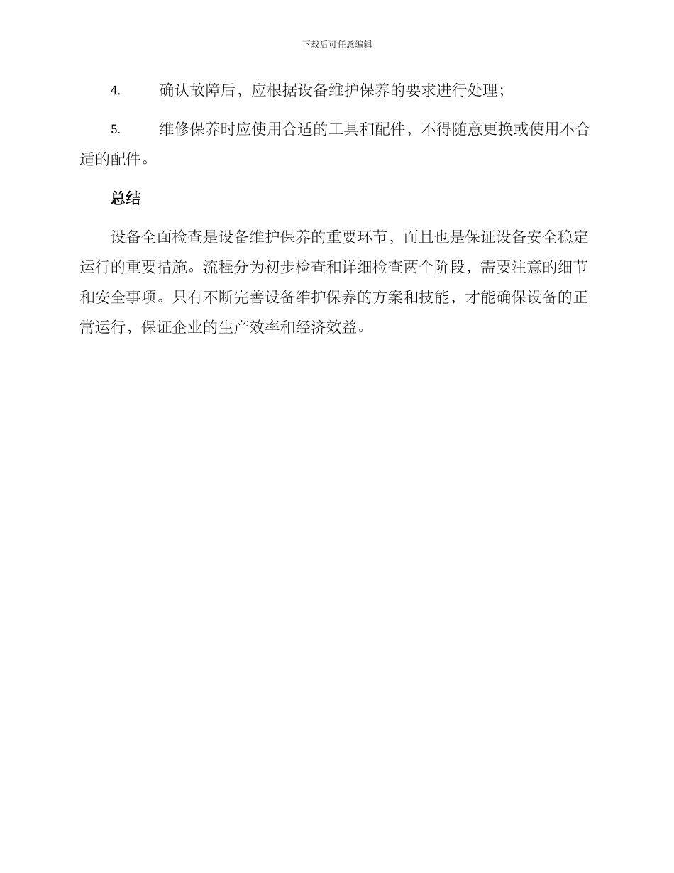 设备全面检查方案_第3页