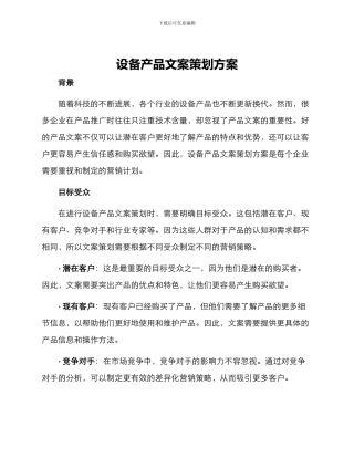 设备产品文案策划方案