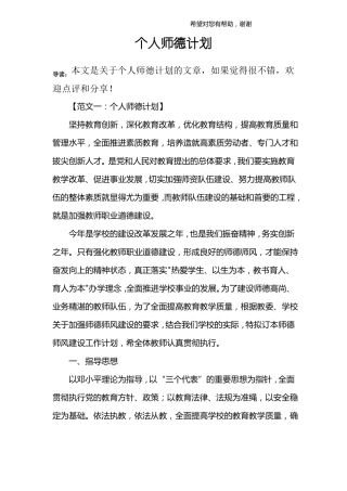 个人师德计划