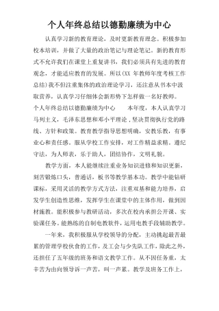 个人年终总结以德勤廉绩为中心