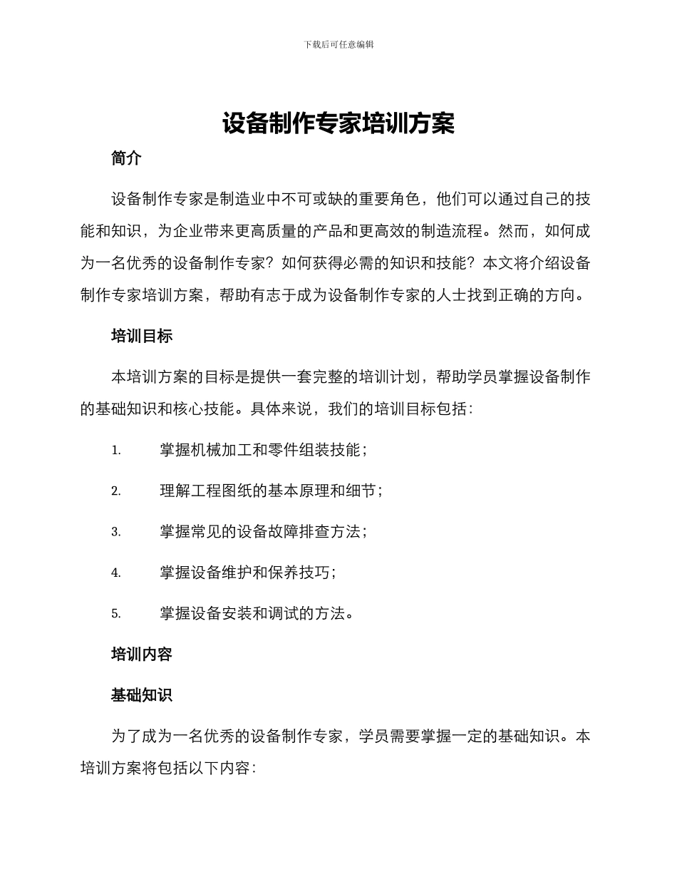 设备制作专家培训方案_第1页