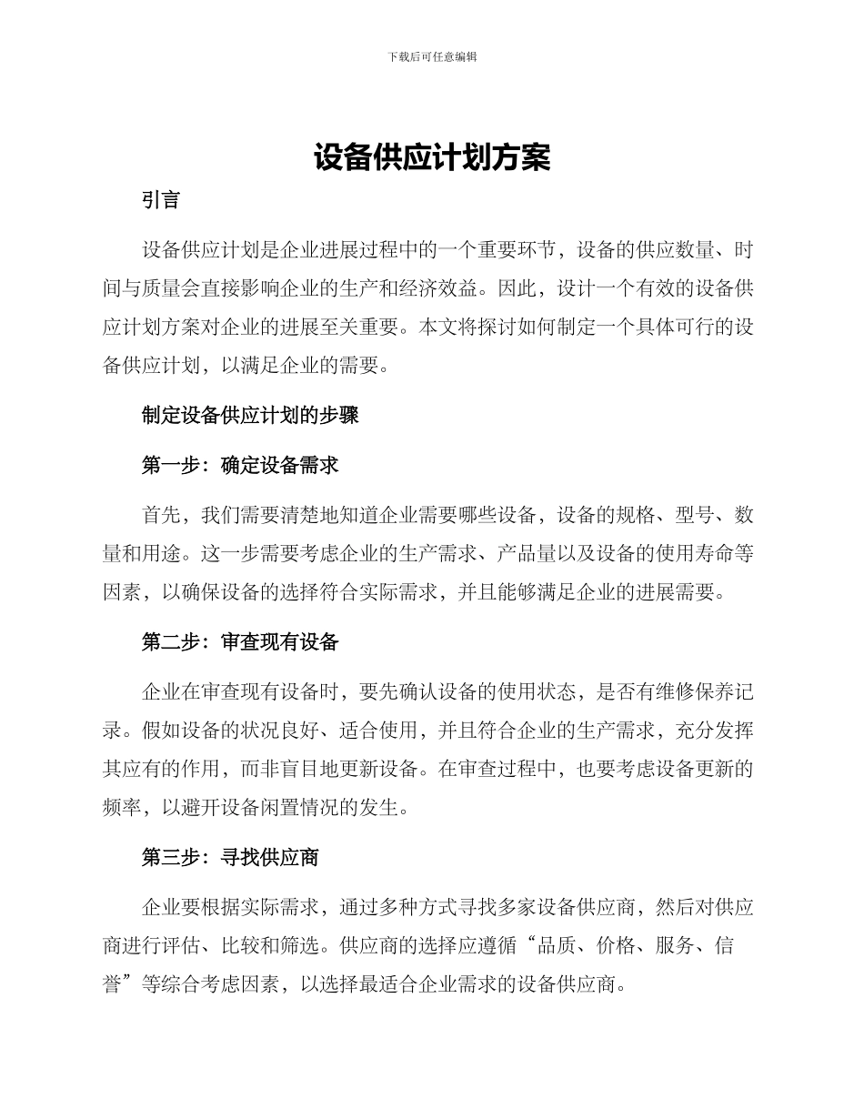 设备供应计划方案_第1页