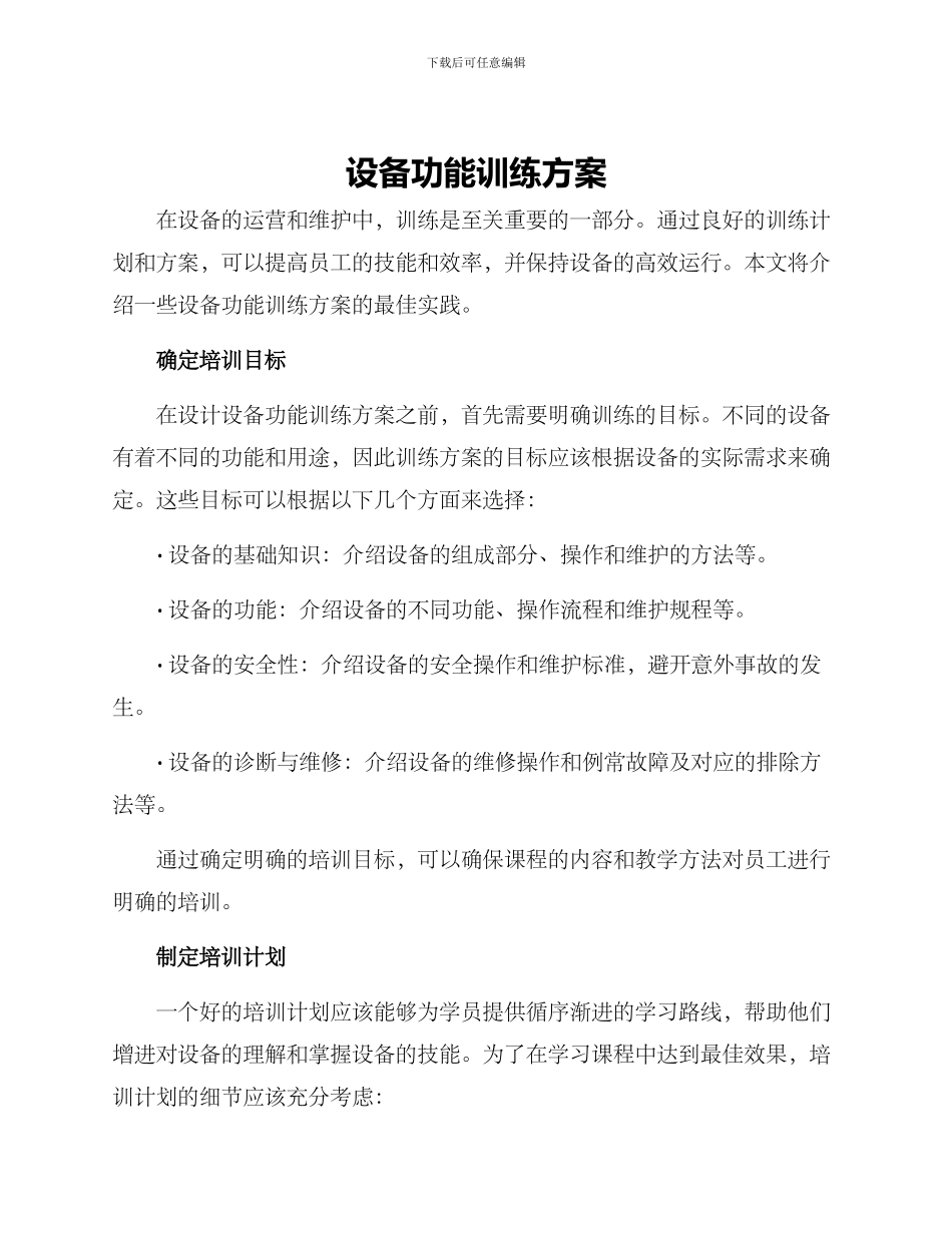 设备功能训练方案_第1页