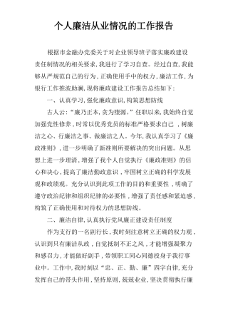 个人廉洁从业情况的工作报告