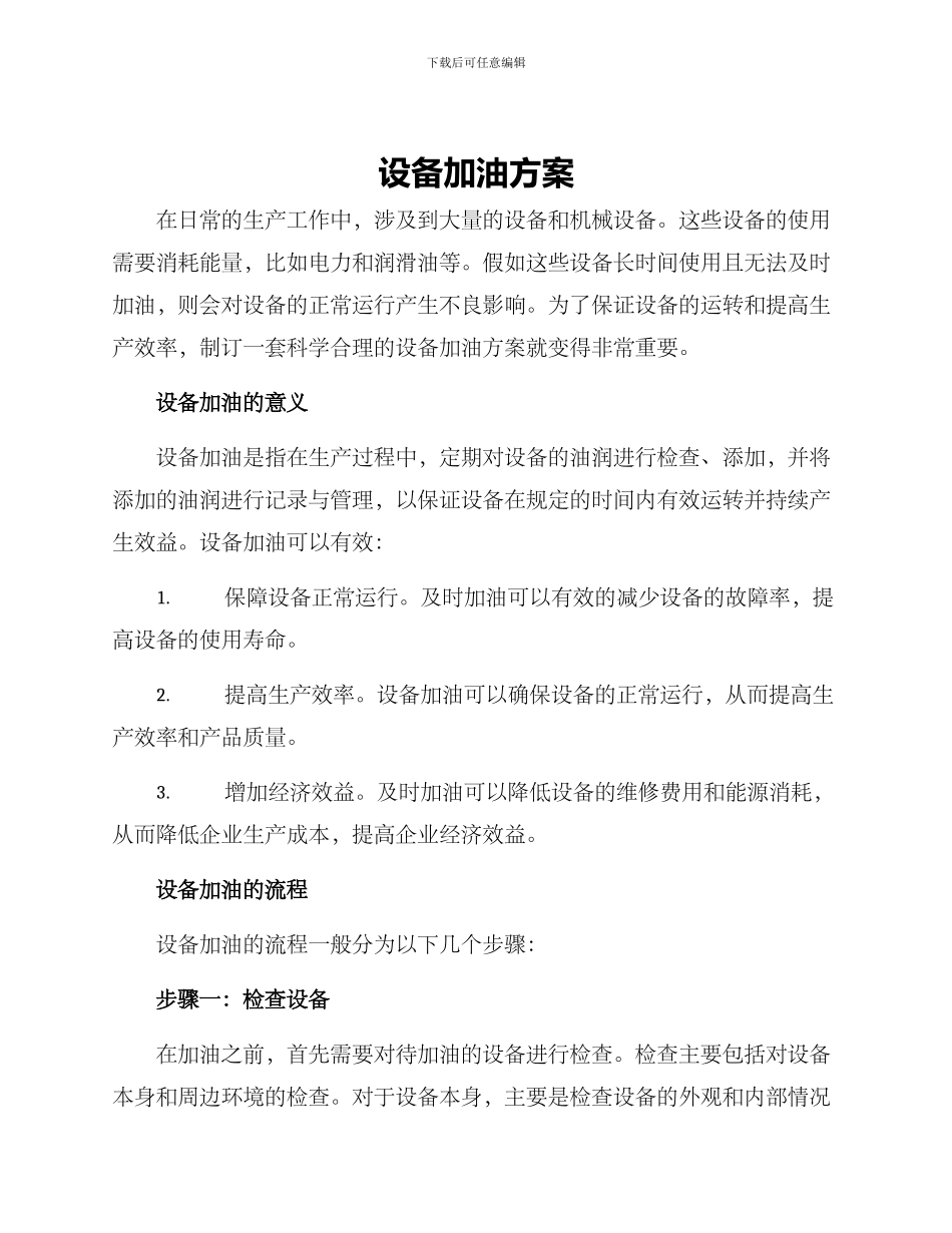 设备加油方案_第1页