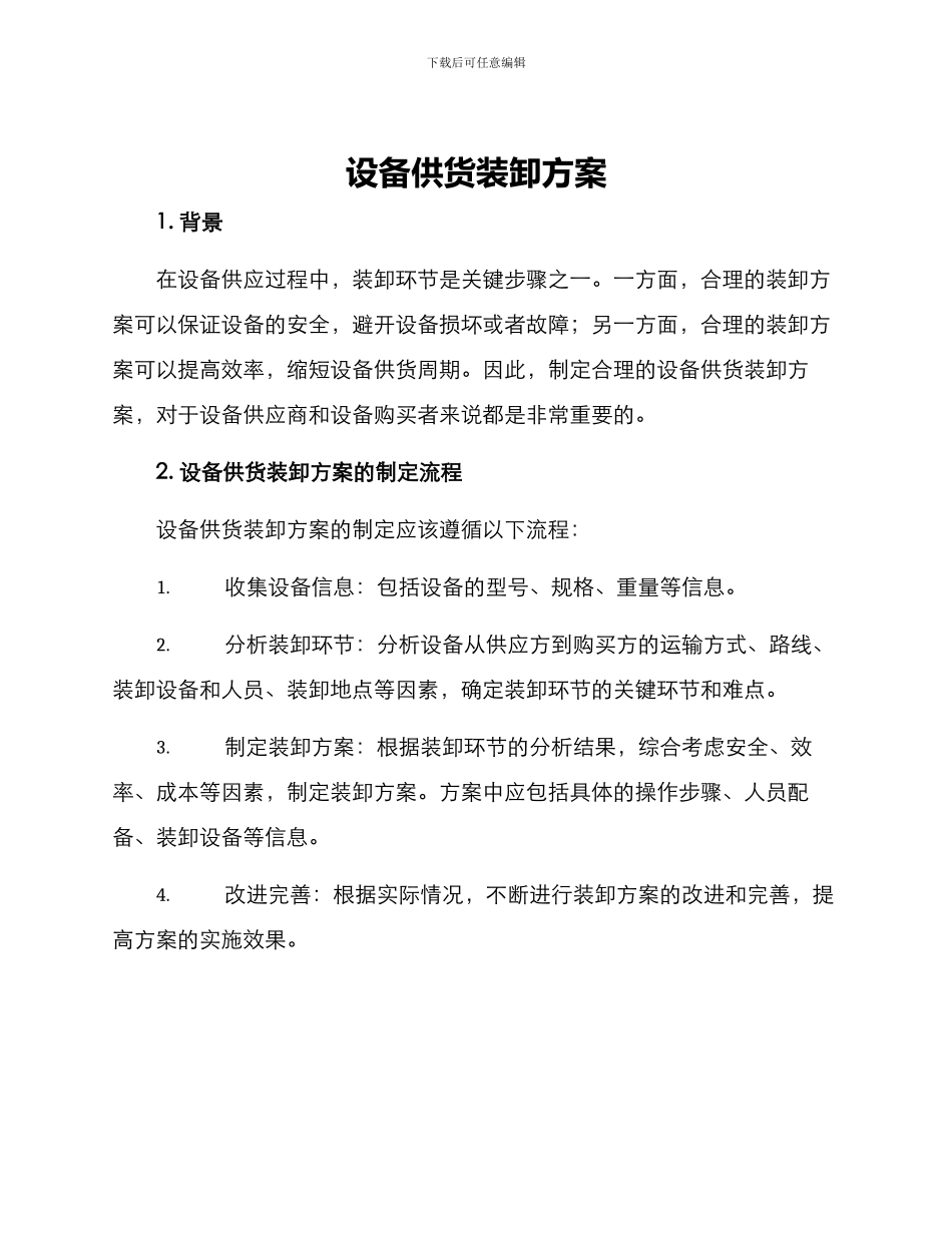 设备供货装卸方案_第1页