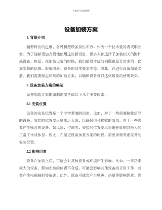 设备加装方案