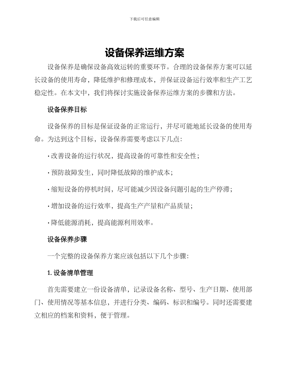 设备保养运维方案_第1页