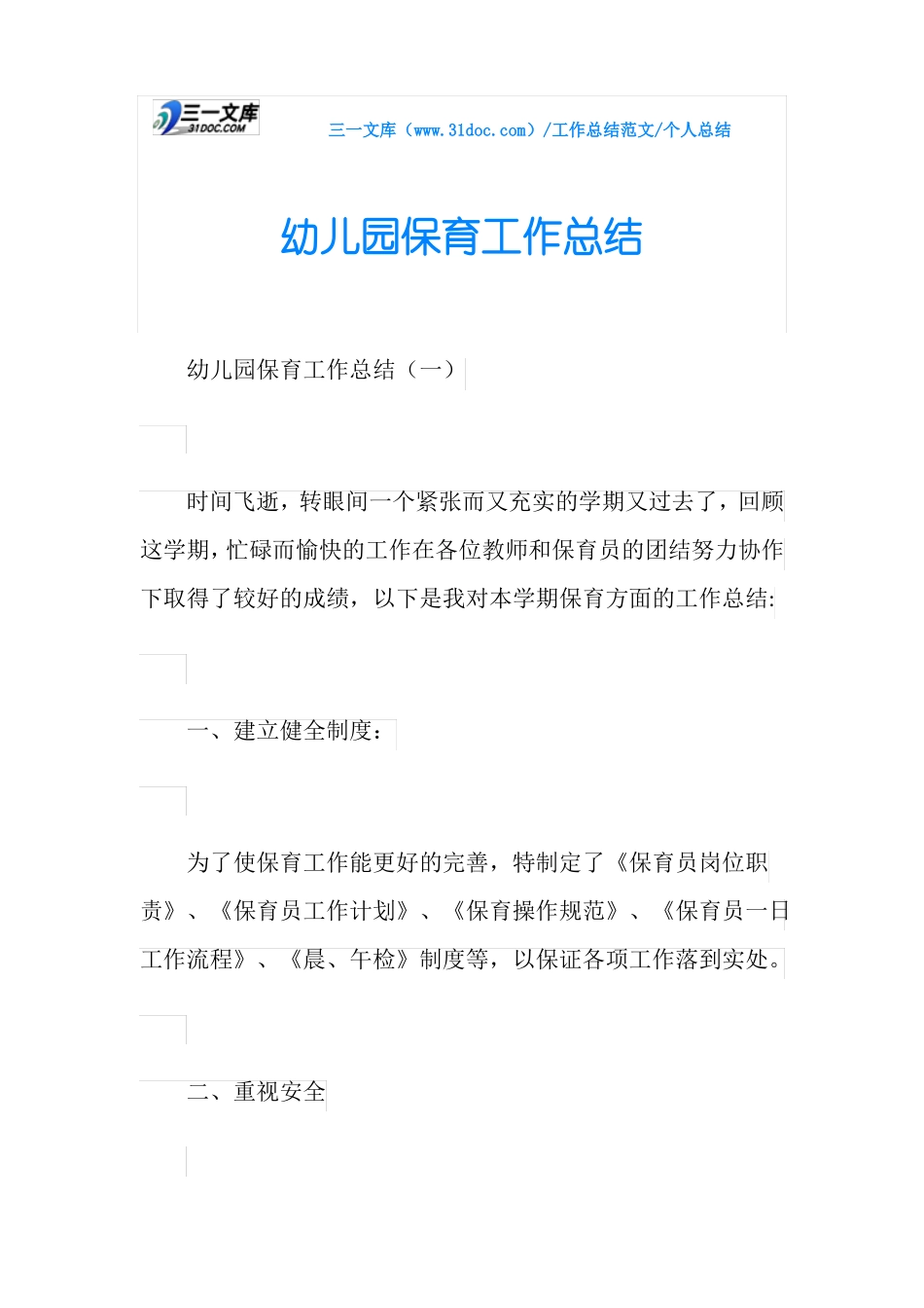 个人总结幼儿园保育工作总结_第1页