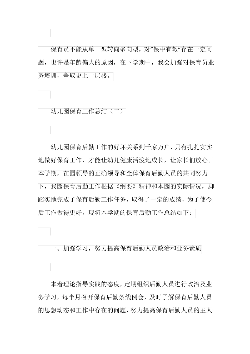 个人总结幼儿园保育工作总结_第3页