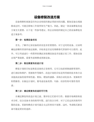 设备修复改造方案