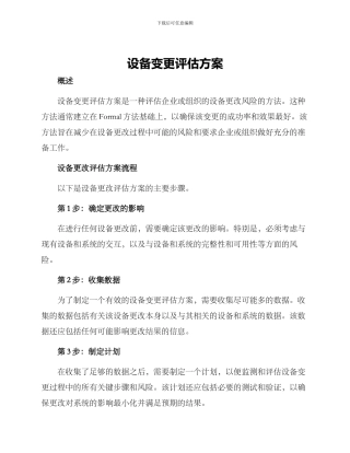 设备变更评估方案