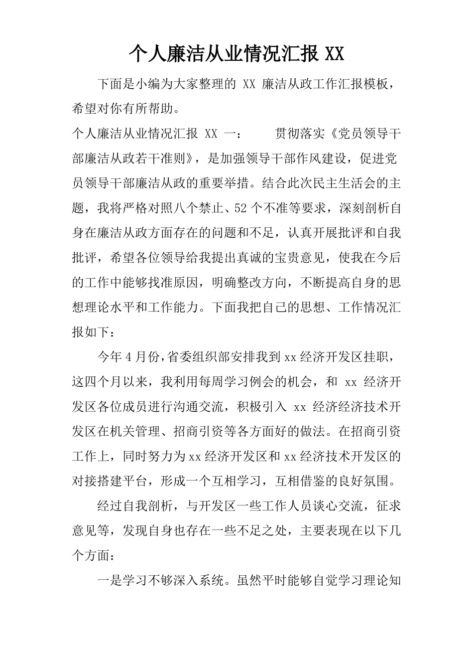 个人廉洁从业情况汇报XX_第1页