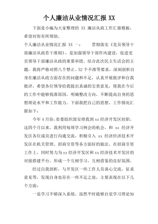 个人廉洁从业情况汇报XX