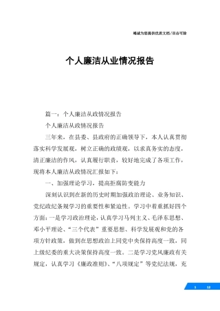 个人廉洁从业情况报告