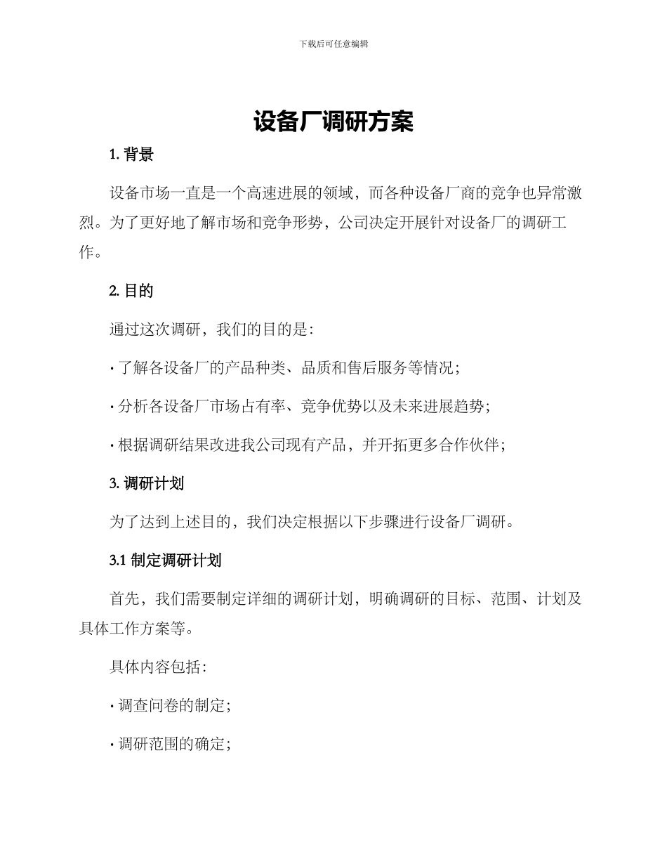 设备厂调研方案_第1页