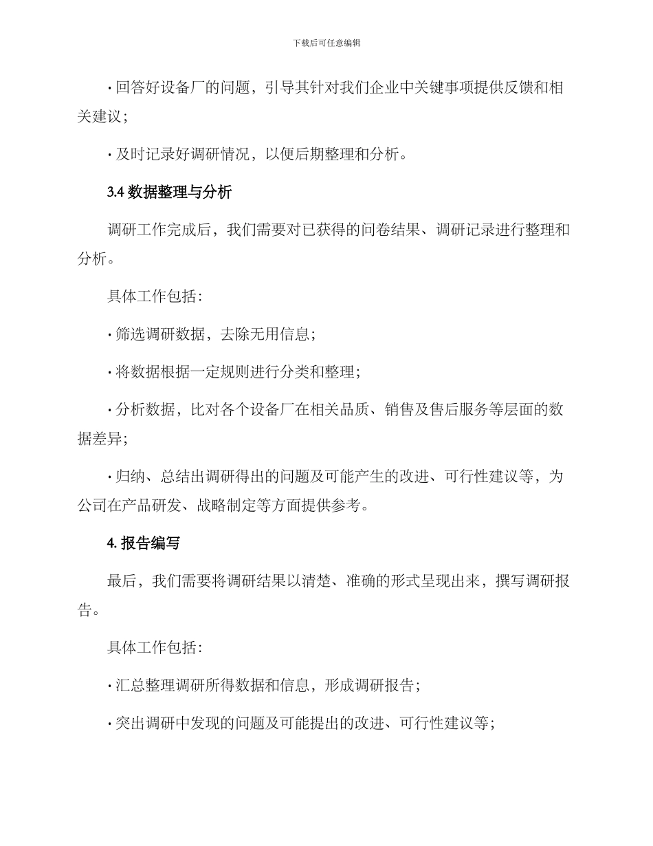 设备厂调研方案_第3页