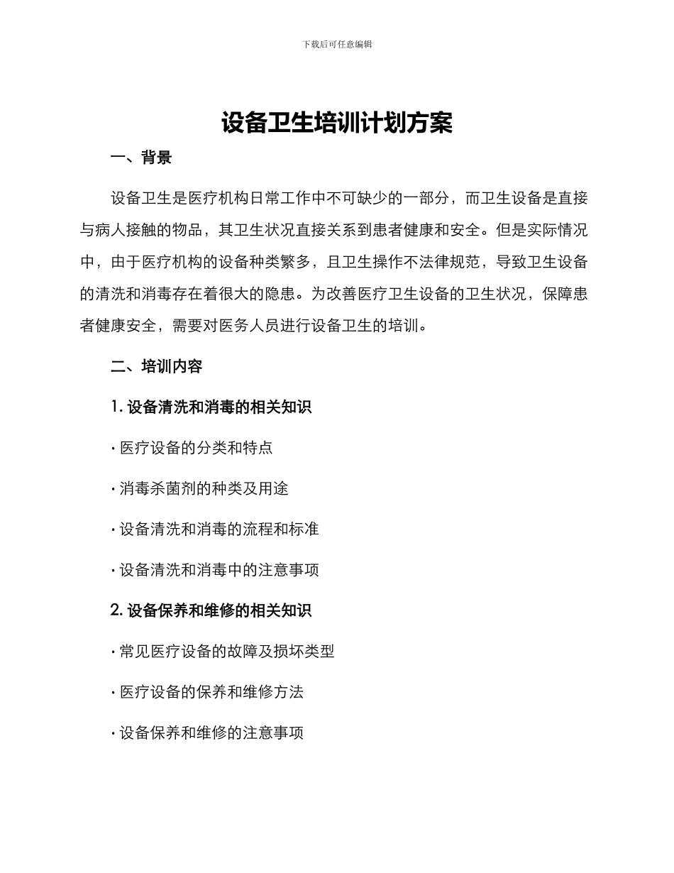 设备卫生培训计划方案_第1页