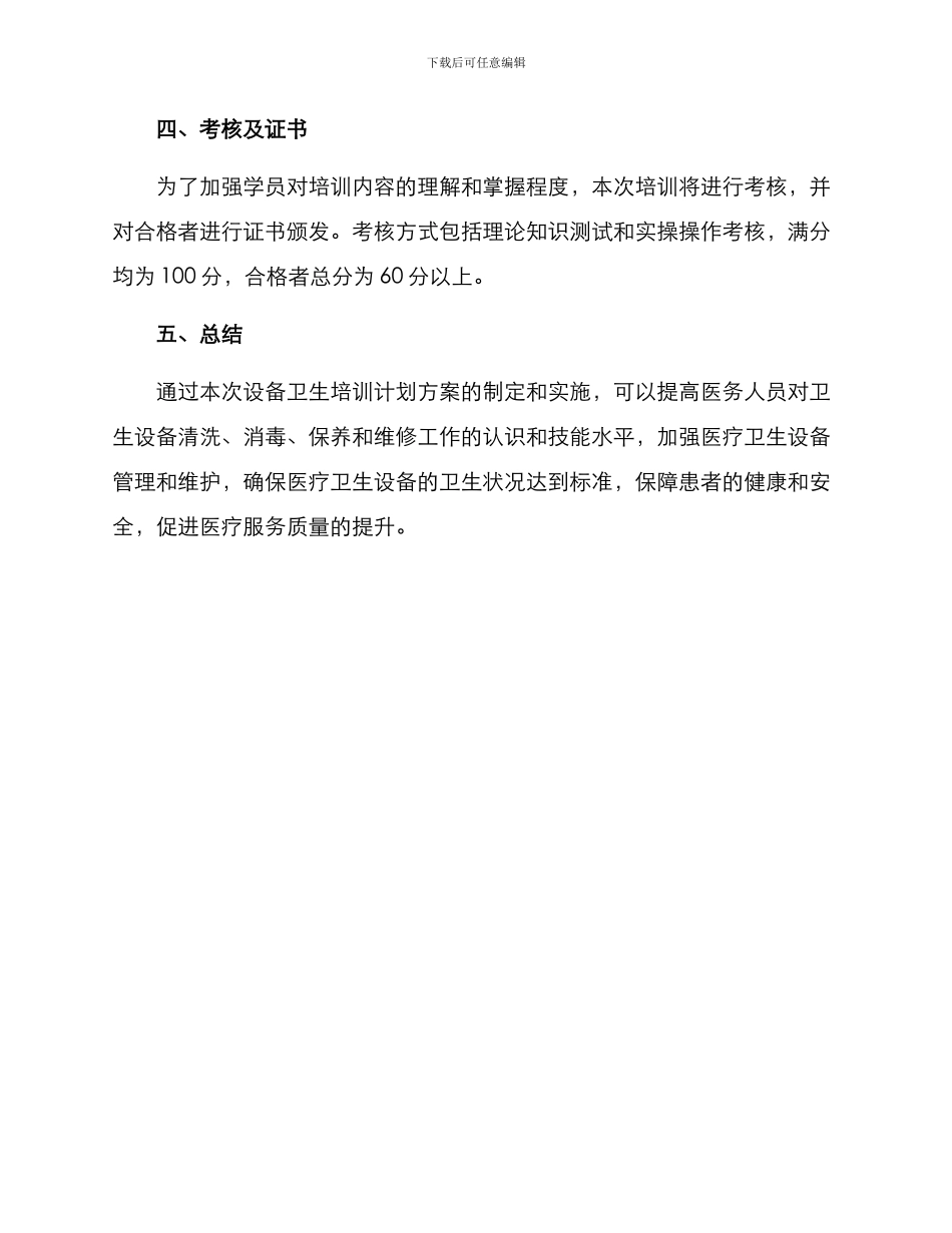 设备卫生培训计划方案_第3页