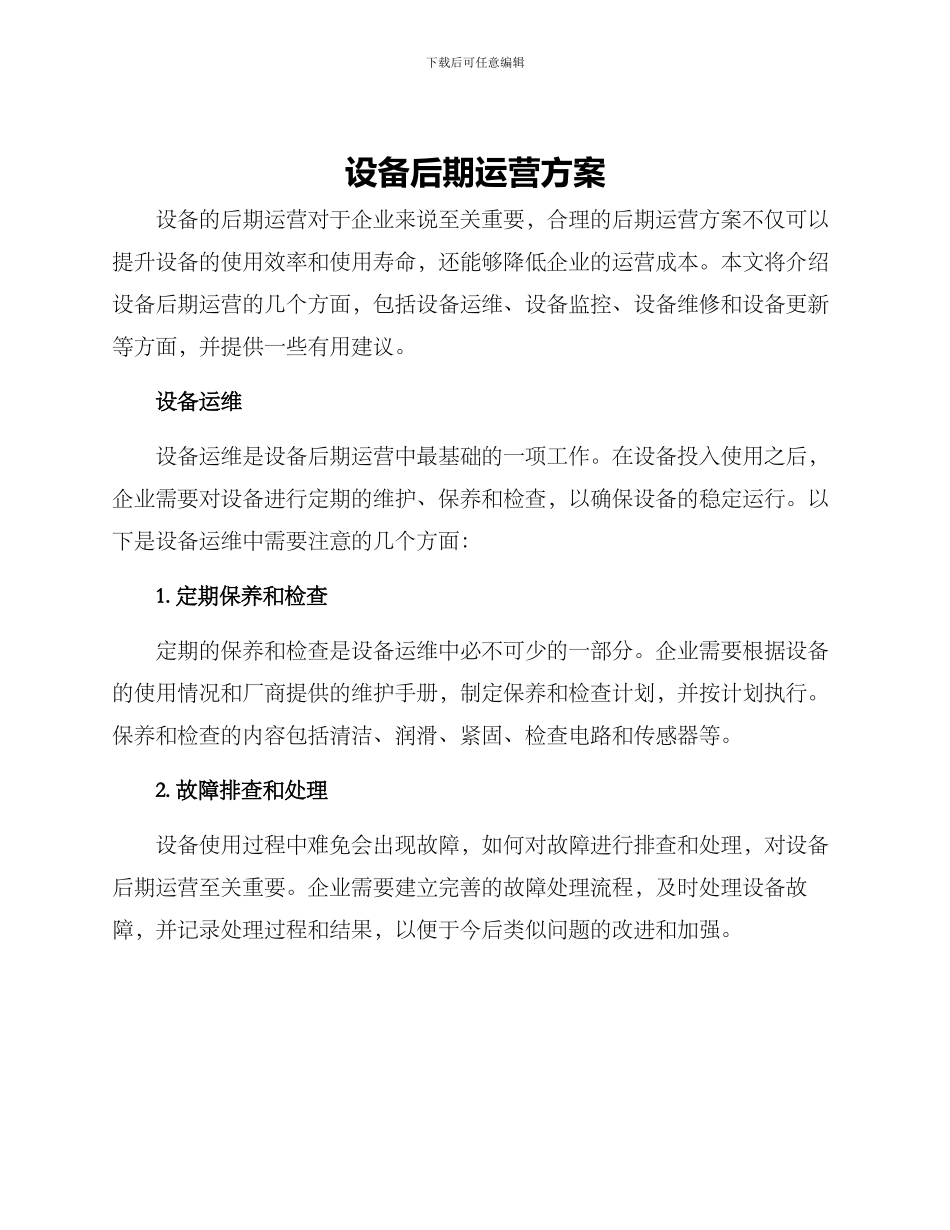 设备后期运营方案_第1页