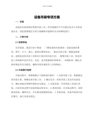 设备吊装专项方案