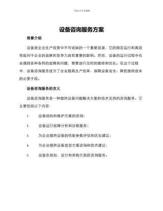 设备咨询服务方案
