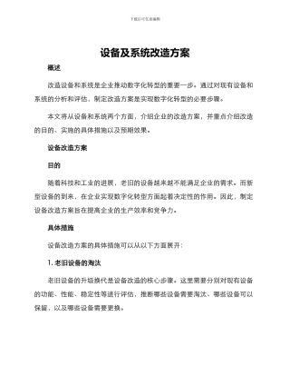 设备及系统改造方案